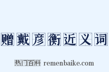 赠戴彦衡近义词是什么意思的图片